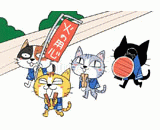 4匹の猫『火の用心』のイラスト