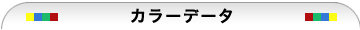 カラーデータ
