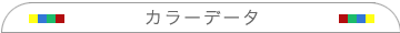 カラーデータ