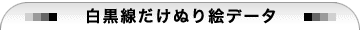 塗り絵用白黒線だけデータ