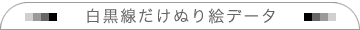 塗り絵用白黒線だけデータ