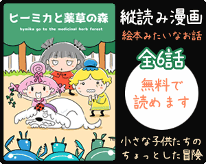 絵本みたいな漫画『ヒーミカと薬草の森』