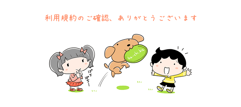 利用規約のご確認ありがとうございます