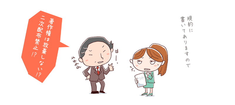 著作権は放棄しない、二次配布禁止