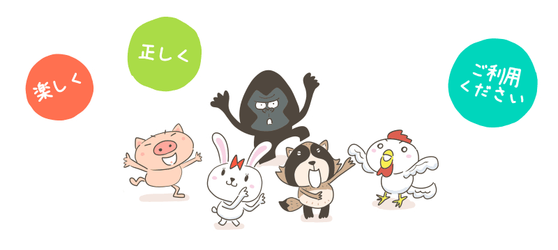 楽しく正しくご利用ください