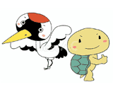 鶴は千年、亀は万年