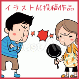 喧嘩する夫婦のイラスト